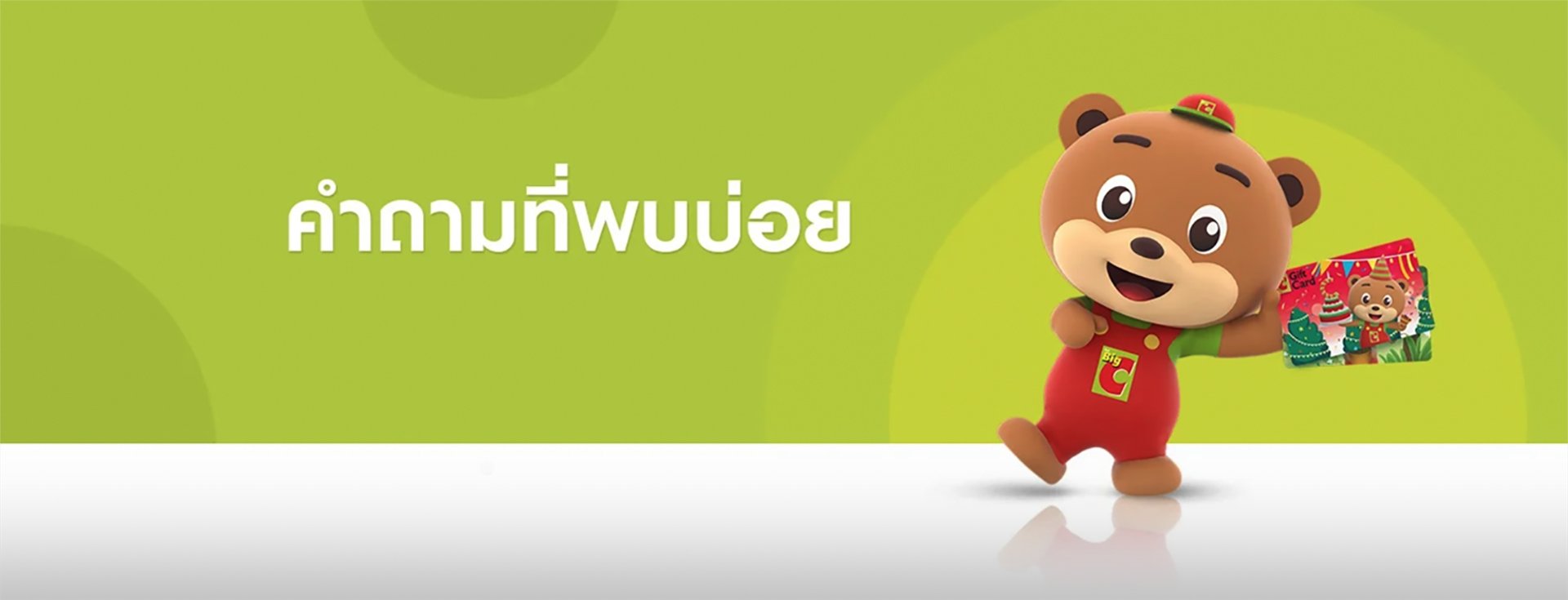 คำถามที่พบบ่อย