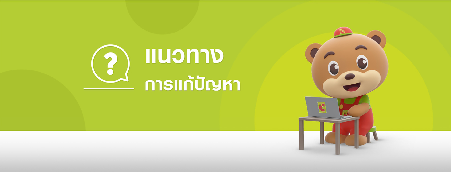 แนวทางการแก้ไขปัญหา