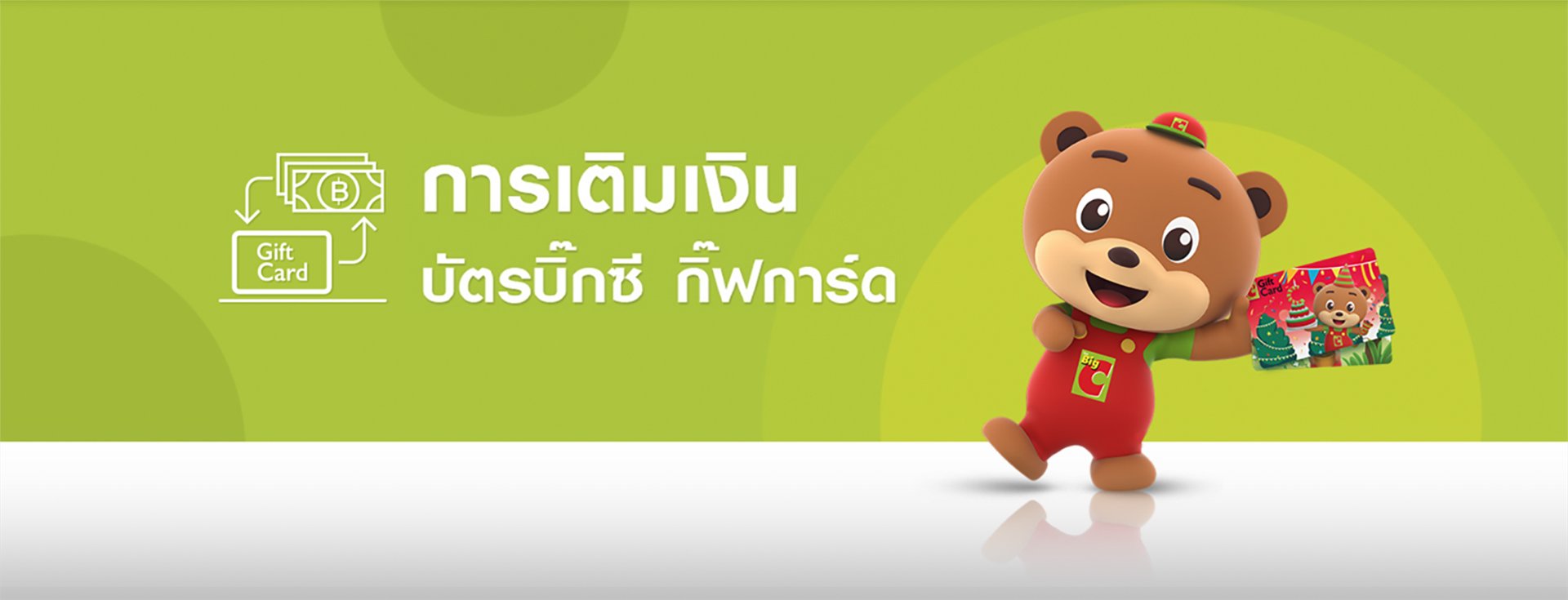 วิธีการเติมเงิน