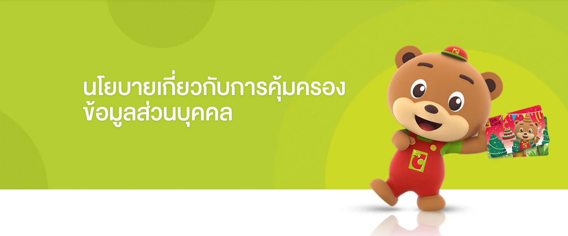 นโยบายคุ้มครองข้อมูลส่วนบุคคล