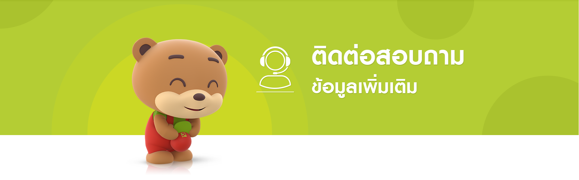 ติดต่อเรา