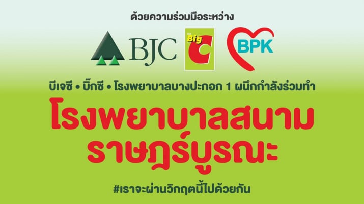 มูลนิธิ บีเจซี บิ๊กซี ผนึกกำลังกับ รพ.บางปะกอก จัดตั้งโรงพยาบาลสนามราษฎร์บูรณะ เพื่อช่วยเหลือผู้ป่วยโควิด-19 รองรับผู้ป่วยได้ 150 เตียง