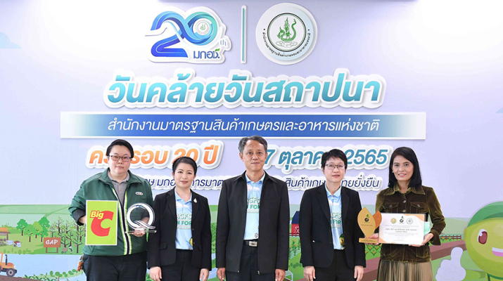 บิ๊กซี เข้ารับรางวัลประกาศเกียรติคุณและโล่ส่งเสริมการจำหน่ายสินค้า Q และสินค้าเกษตรอินทรีย์ที่ได้มาตรฐานจากสำนักงานมาตรฐานสินค้าเกษตรและอาหารแห่งชาติ (มกอช.)