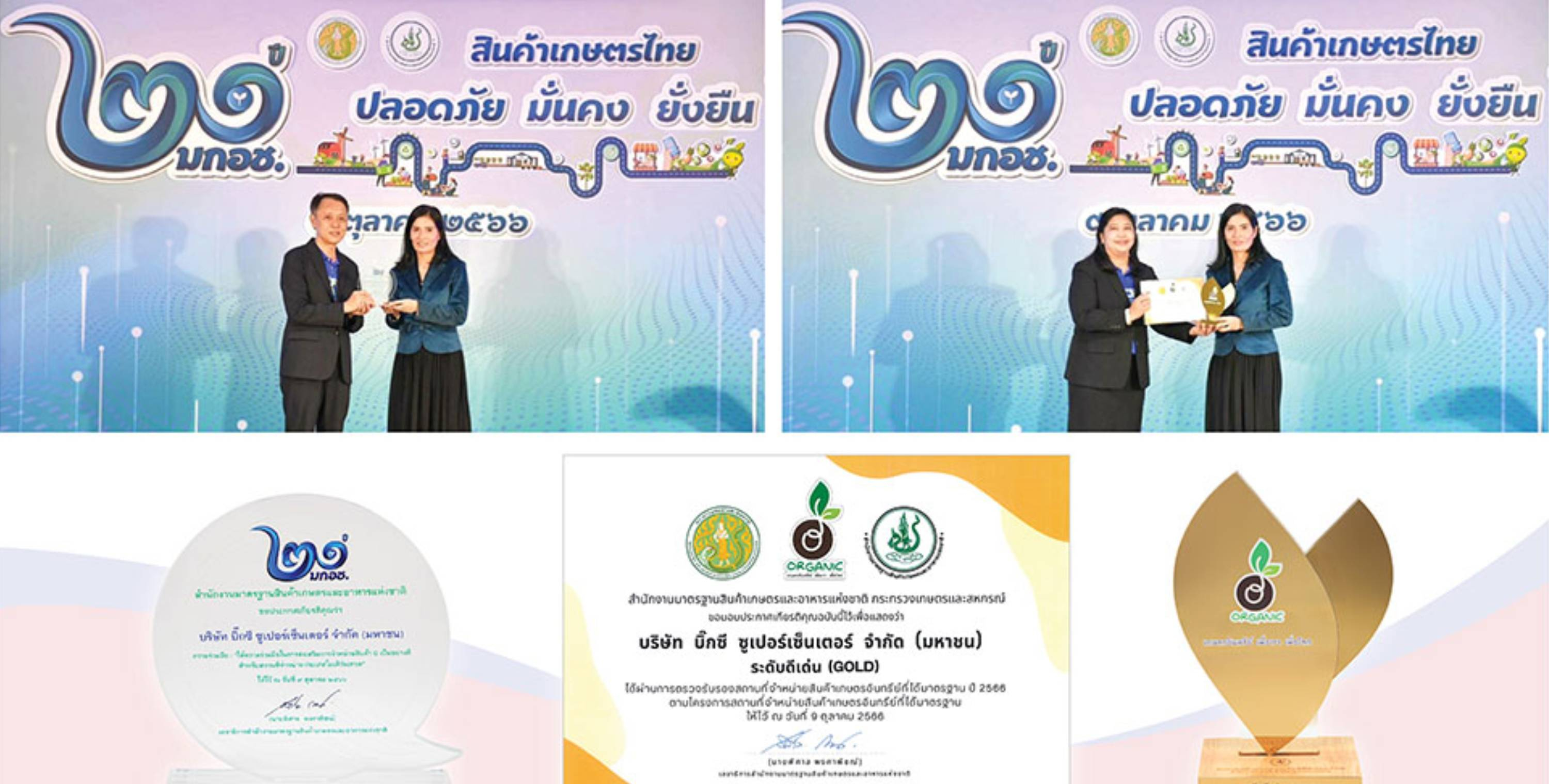 บิ๊กซี คว้า 2 รางวัลจากสำนักงานมาตรฐานสินค้าเกษตร และอาหารแห่งชาติ (มกอช.)
