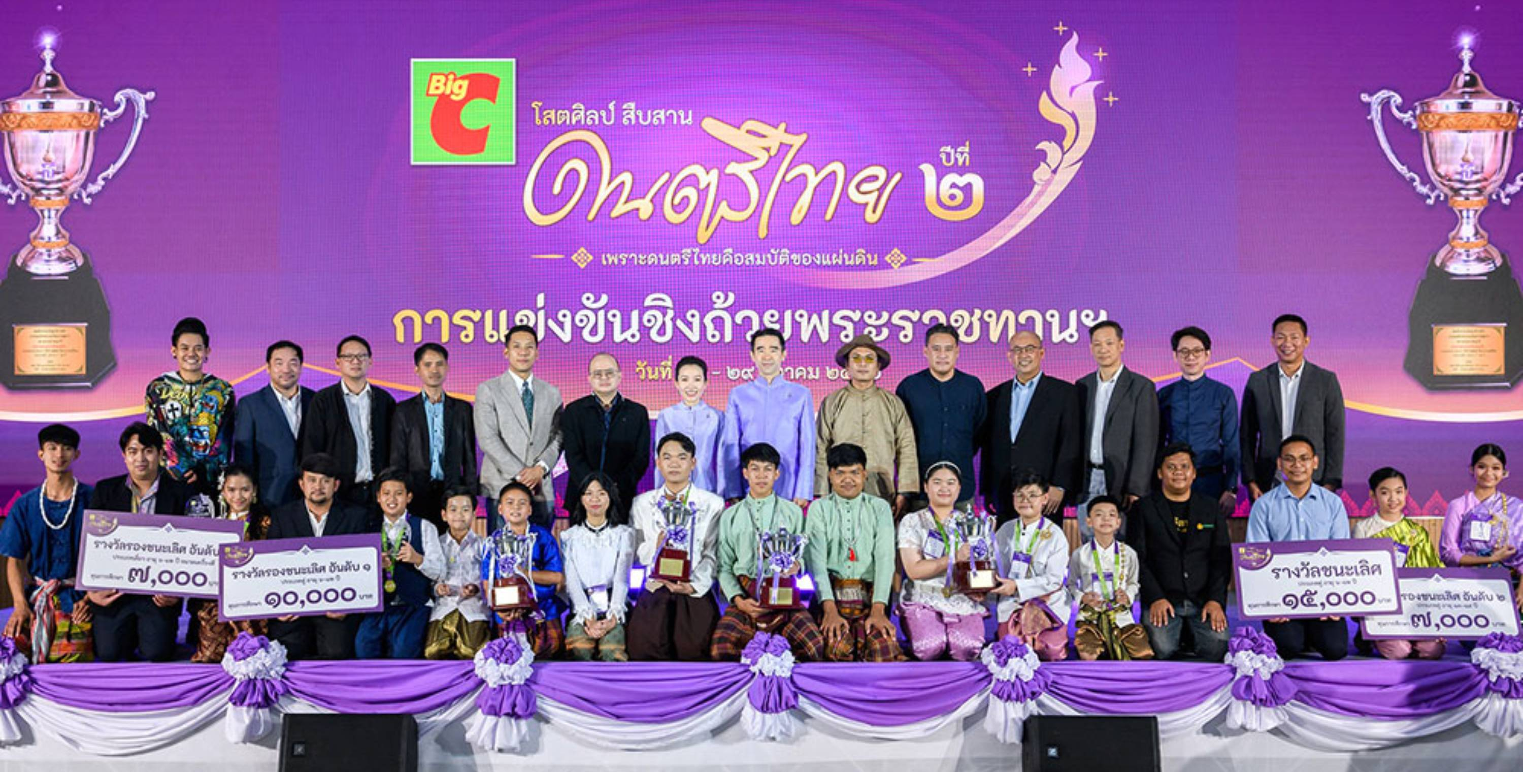 บิ๊กซี จัดโครงการแข่งขัน “บิ๊กซี โสตศิลป์ สืบสาน ดนตรีไทย” ปีที่ ๒ เพราะดนตรีไทยคือสมบัติของแผ่นดิน รอบชิงชนะเลิศชิงถ้วยพระราชทาน สมเด็จพระกนิษฐาธิราชเจ้า กรมสมเด็จพระเทพรัตนราชสุดา ฯ สยามบรมราชกุมารี