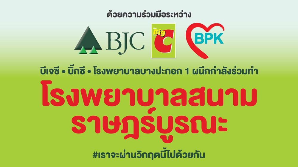 มูลนิธิ บีเจซี บิ๊กซี ผนึกกำลังกับ รพ.บางปะกอก จัดตั้งโรงพยาบาลสนามราษฎร์บูรณะ เพื่อช่วยเหลือผู้ป่วยโควิด-19 รองรับผู้ป่วยได้ 150 เตียง