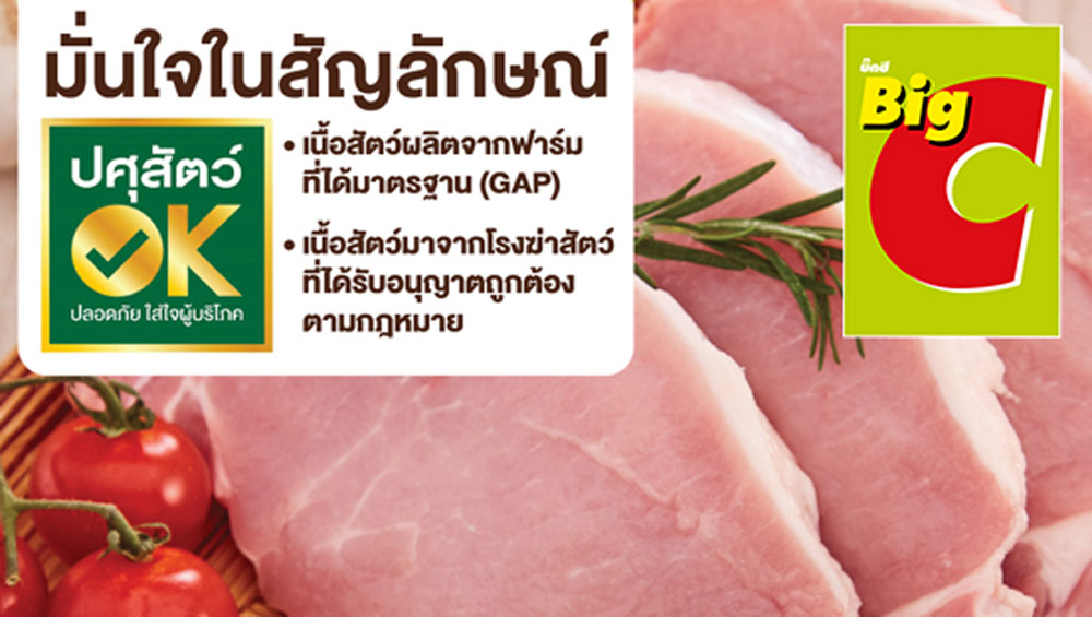 บิ๊กซี ตอกย้ำความมั่นใจผู้บริโภค การันตีเนื้อสัตว์ปลอดภัย ได้มาตรฐาน ผ่านเครื่องหมายปศุสัตว์ OK