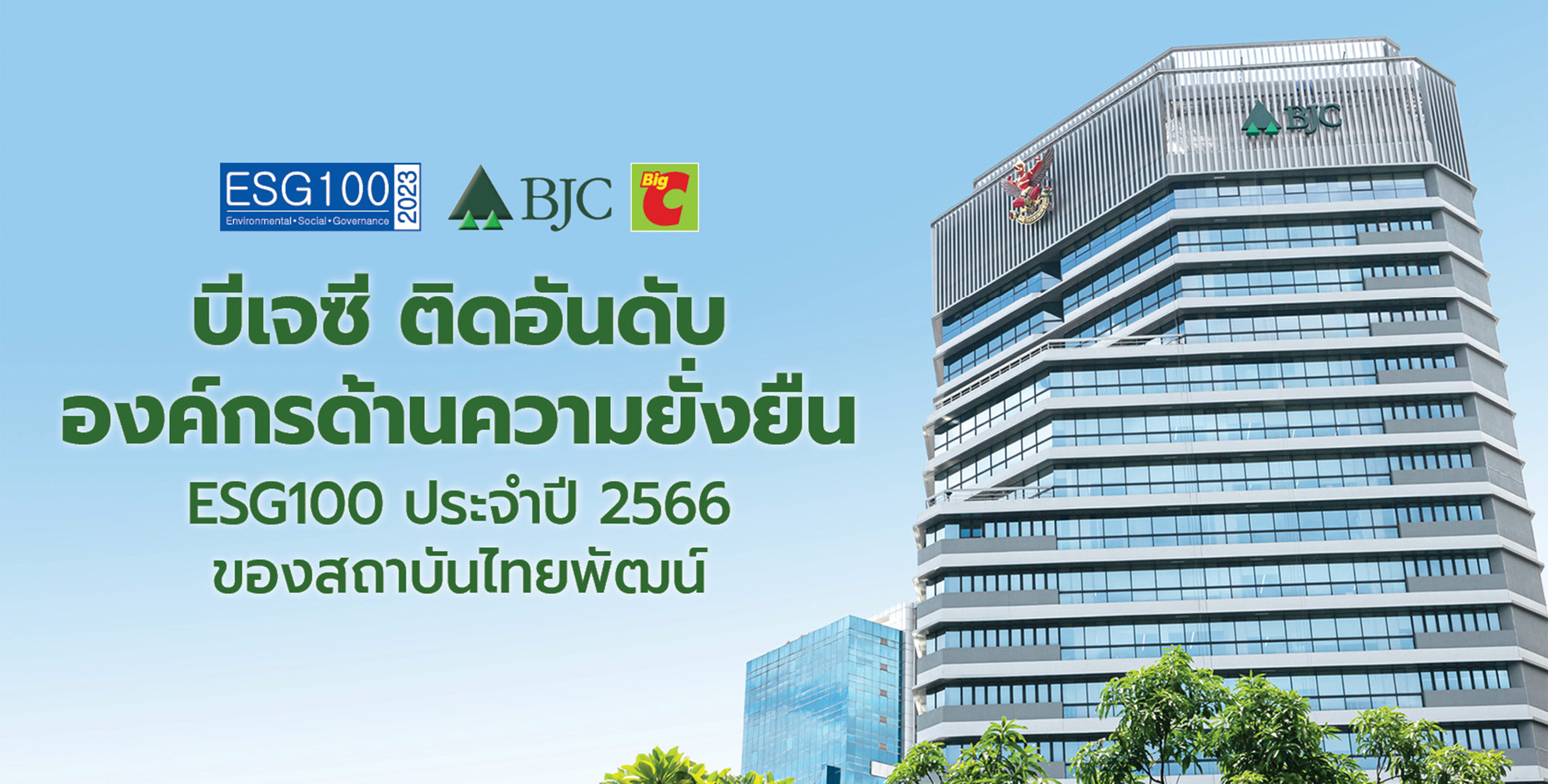 บีเจซี ติดอันดับ ESG100 จาก ESG Rating ของสถาบันไทยพัฒน์