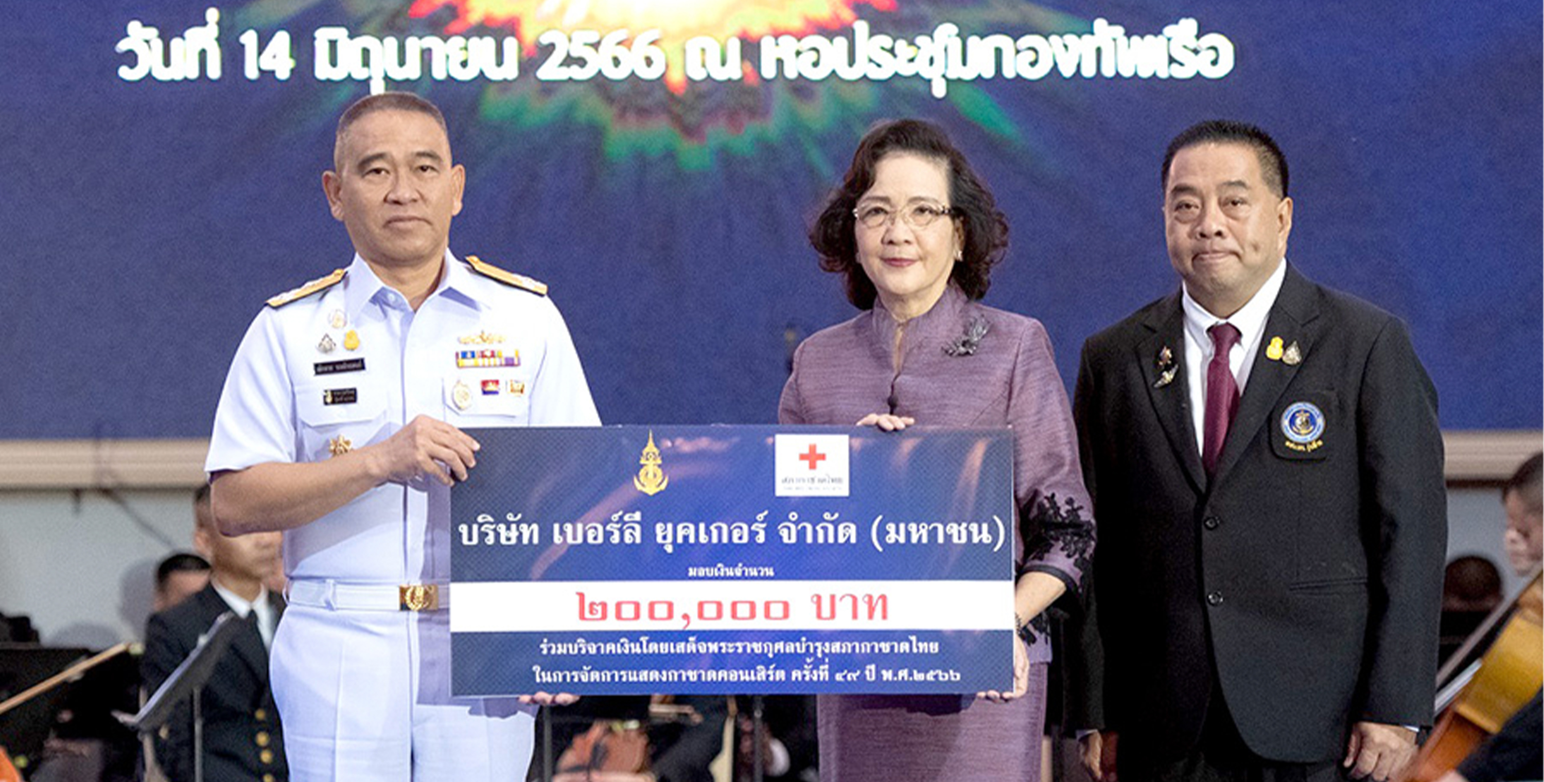 กลุ่มบีเจซี บิ๊กซี มอบเงินบริจาค โดยเสด็จพระราชกุศลบำรุงสภากาชาดไทย ในการจัดการแสดงกาชาดคอนเสิร์ต ครั้งที่ 49 ปี พ.ศ. 2566